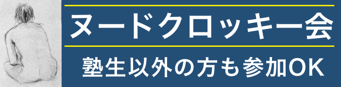 suzuki造形美術研究所のヌードクロッキー会へ移動するバナー