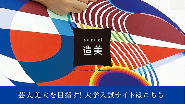 suzuki造形美術研究所の大学入試専用サイトへ移動するバナー